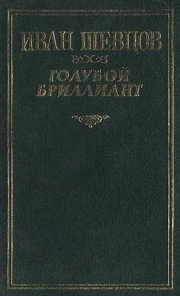 Обложка Голубой бриллиант