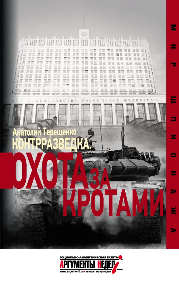 Обложка Контрразведка. Охота за кротами