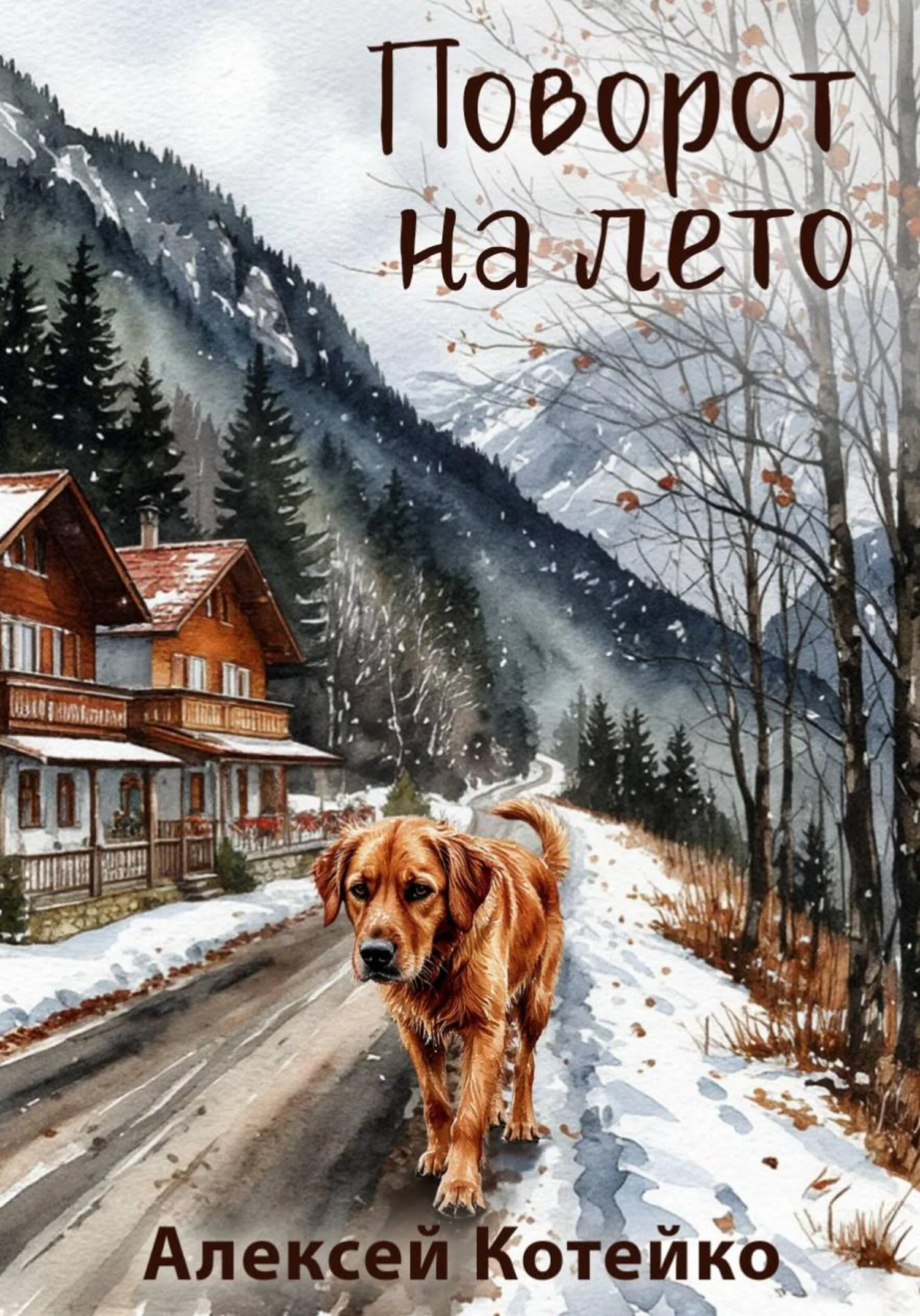 Обложка Поворот на лето