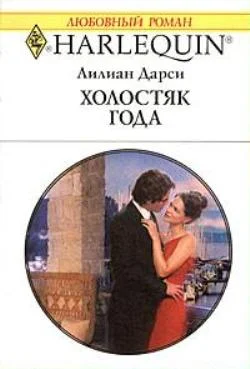 Обложка Холостяк года