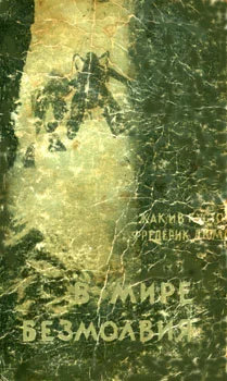 Обложка В мире безмолвия