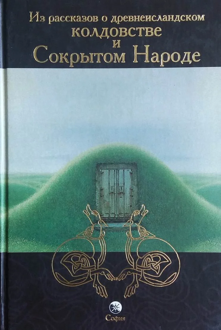 Обложка Из рассказов о древнеисландском колдовстве и Сокрытом Народе