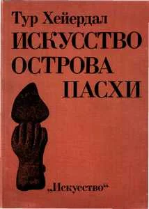 Обложка Искусство острова Пасхи