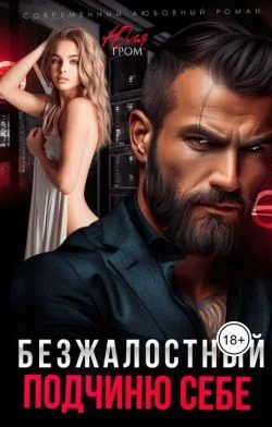 Обложка Безжалостный. Подчиню себе