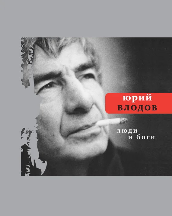 Обложка Люди и боги