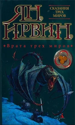 Обложка Врата трех миров