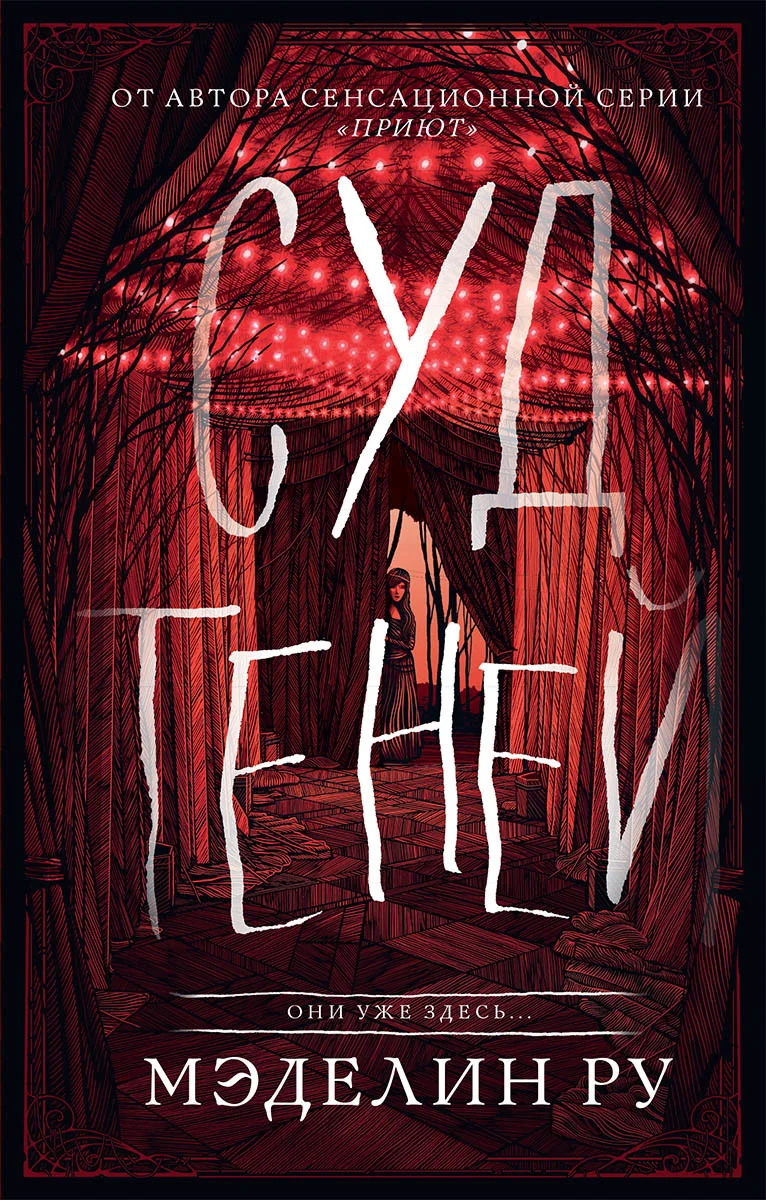 Обложка Суд теней