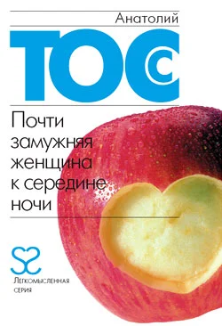 Обложка Почти замужняя женщина к середине ночи