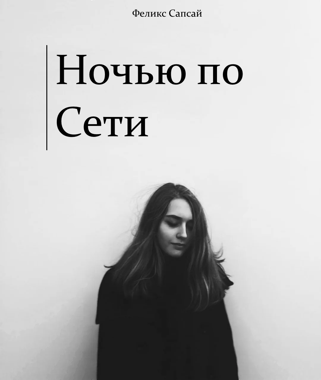 Обложка Ночью по Сети