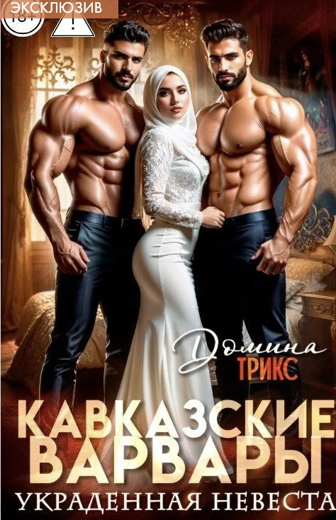 Обложка Кавказские варвары. Украденная невеста