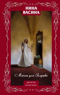 Обложка Мачеха для Золушки