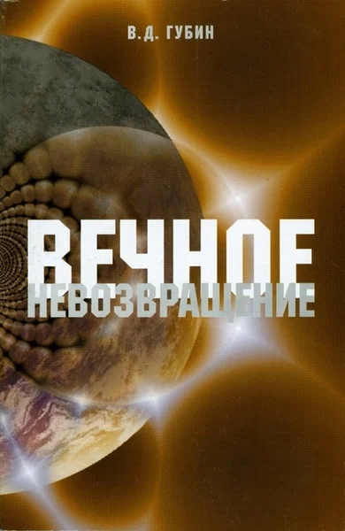 Обложка Вечное невозвращение