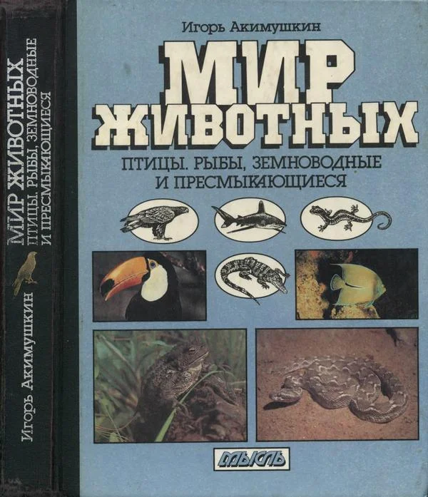 Обложка Мир животных: Птицы. Рыбы, земноводные и пресмыкающиеся