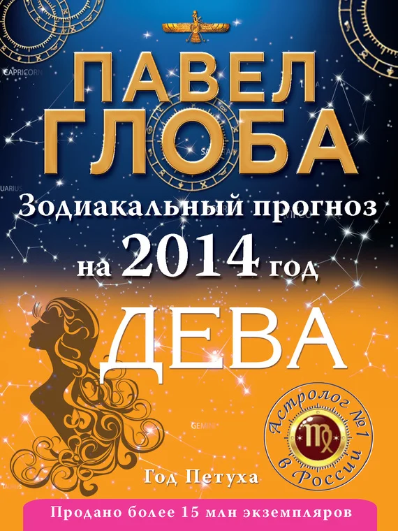 Обложка Дева. Зодиакальный прогноз на 2014 год