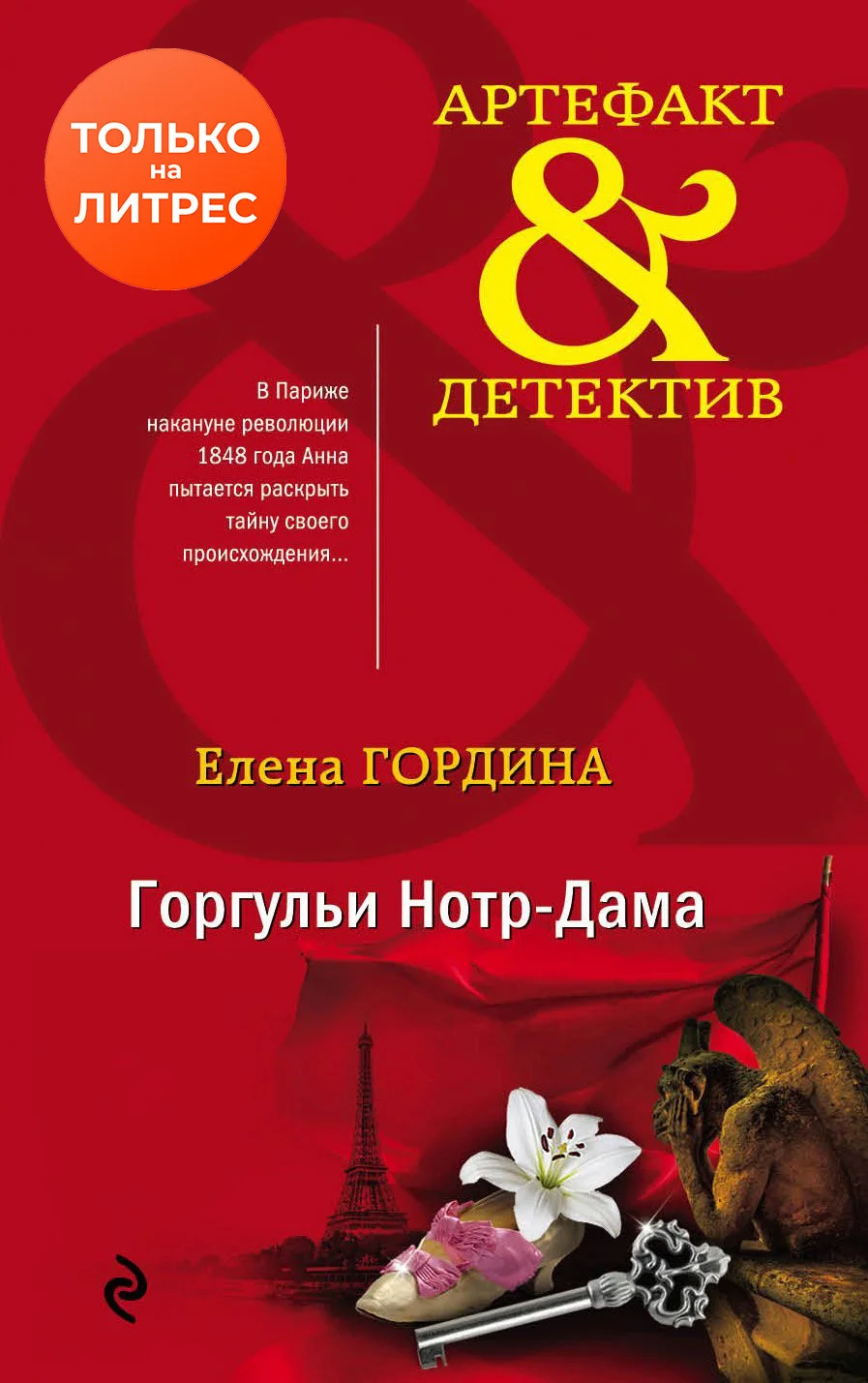 Обложка Горгульи Нотр-Дама