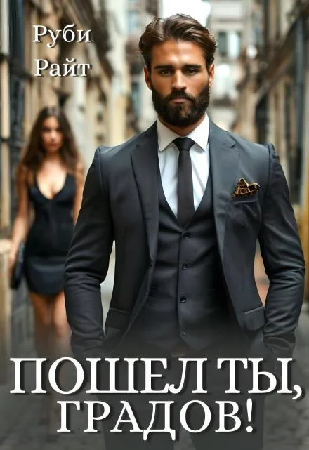 Обложка Пошел ты, Градов!