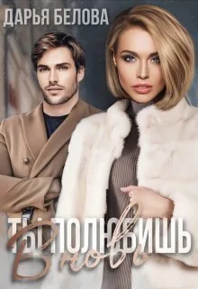 Обложка Ты полюбишь вновь