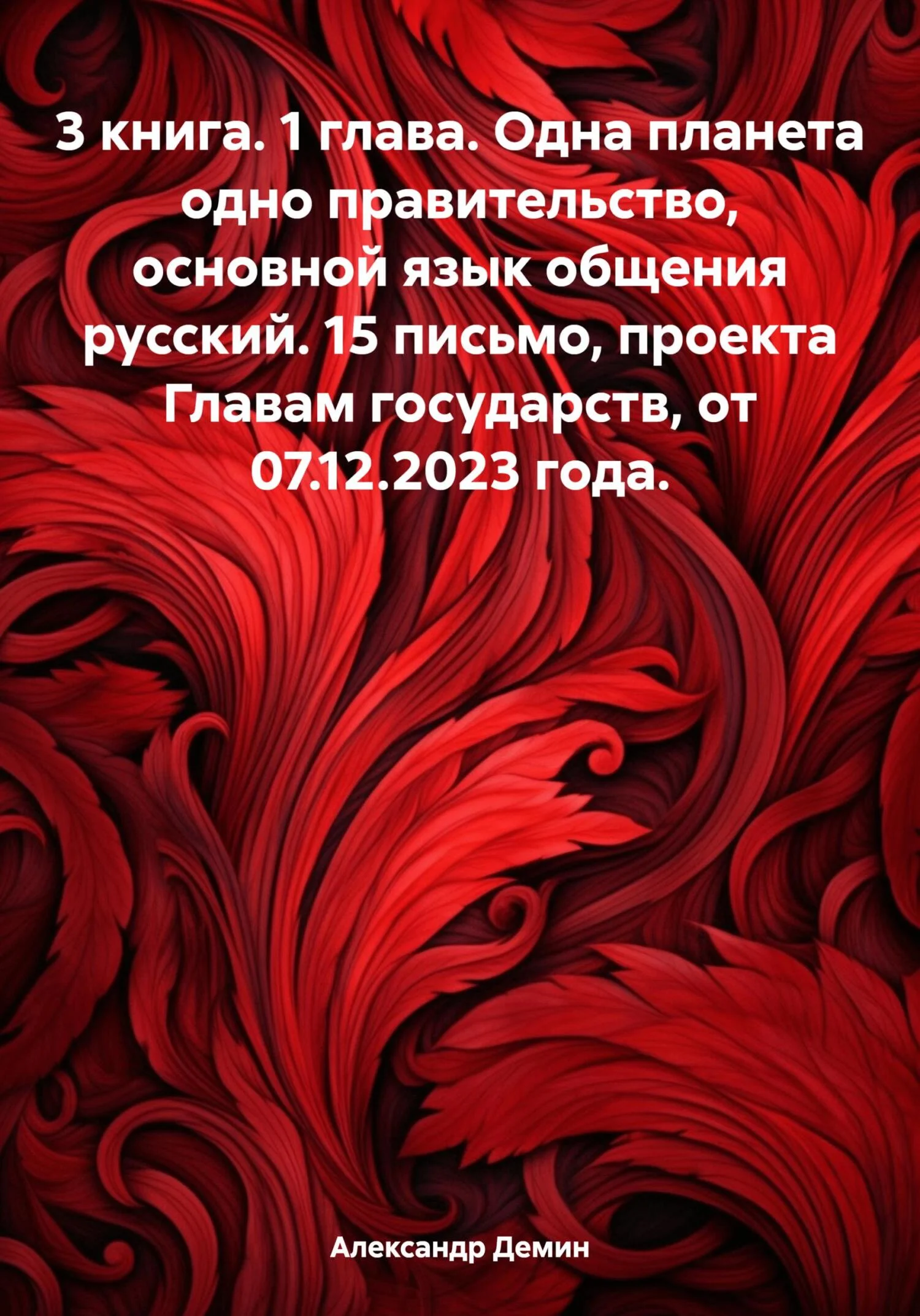 Обложка 3 книга. 1 глава. Одна планета одно правительство, основной язык общения русский. 15 письмо, проекта Главам государств, от 07.12.2023 года