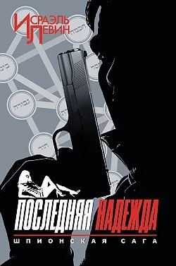 Обложка Последняя надежда. Шпионская сага. Книга 1