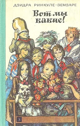 Обложка Вот мы какие!