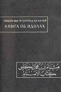 Обложка Книга об идолах