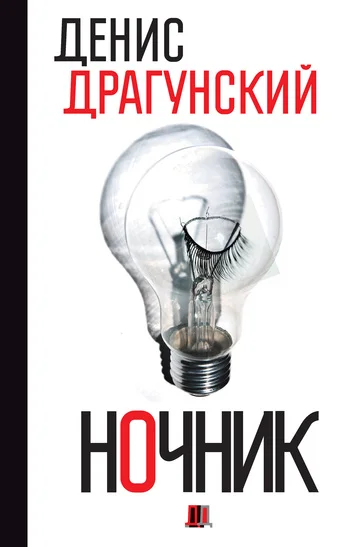 Обложка Ночник. 365 микроновелл