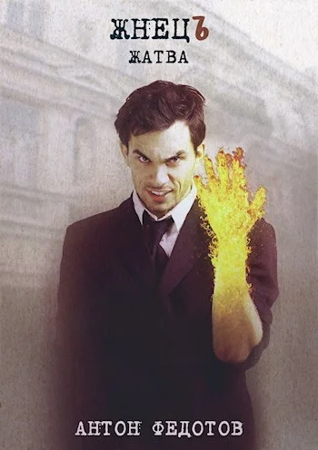 Обложка ЖнецЪ. Жатва