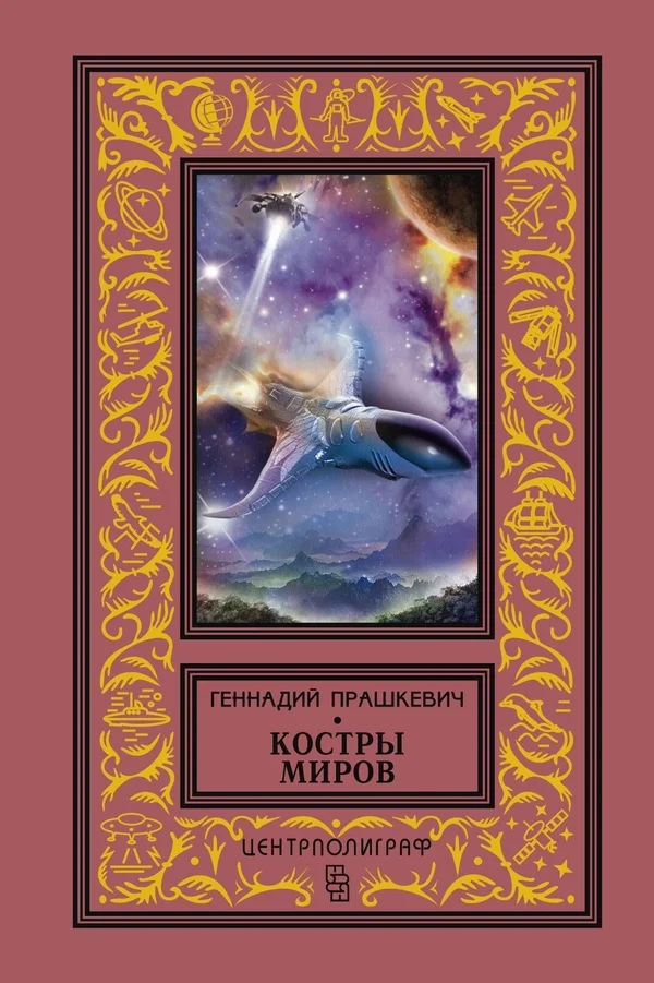 Обложка Костры миров (сборник)