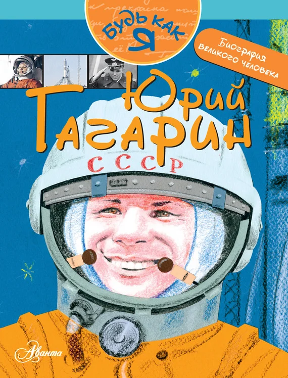 Обложка Юрий Гагарин