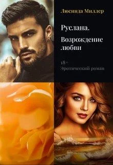 Обложка Руслана.Возрождение любви