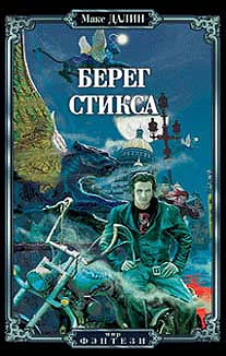 Обложка Берег Стикса