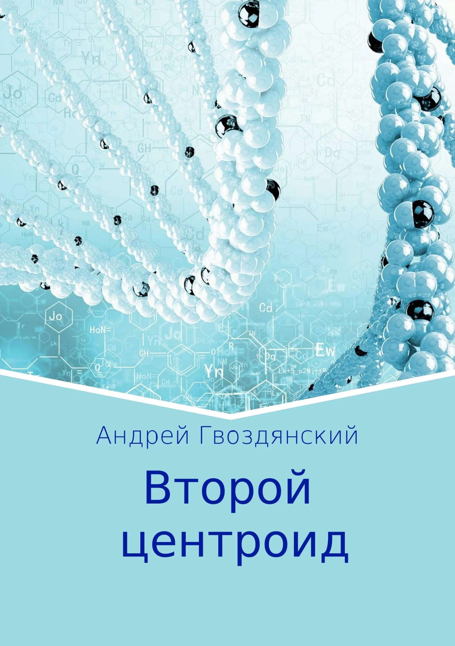 Обложка Второй центроид