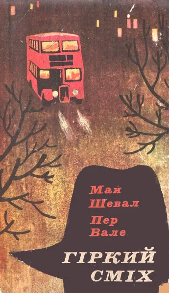 Обложка Гіркий сміх