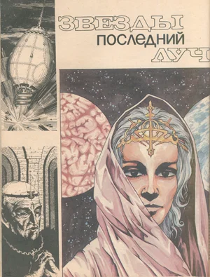Обложка Звезды последний луч