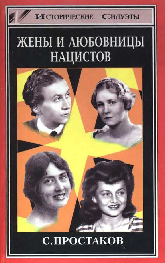 Обложка Жены и любовницы нацистов