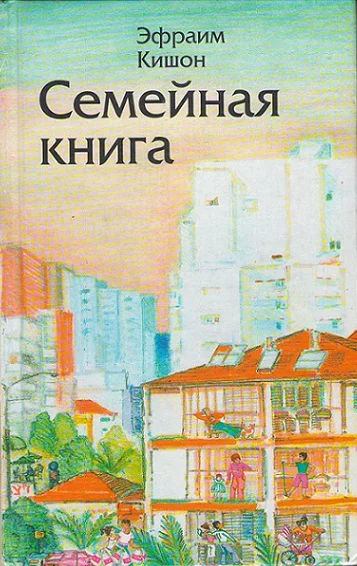 Обложка Семейная книга