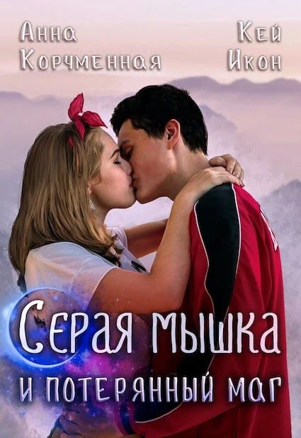 Обложка Серая мышка и потерянный маг