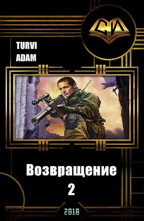 Обложка Возвращение 2 (СИ)