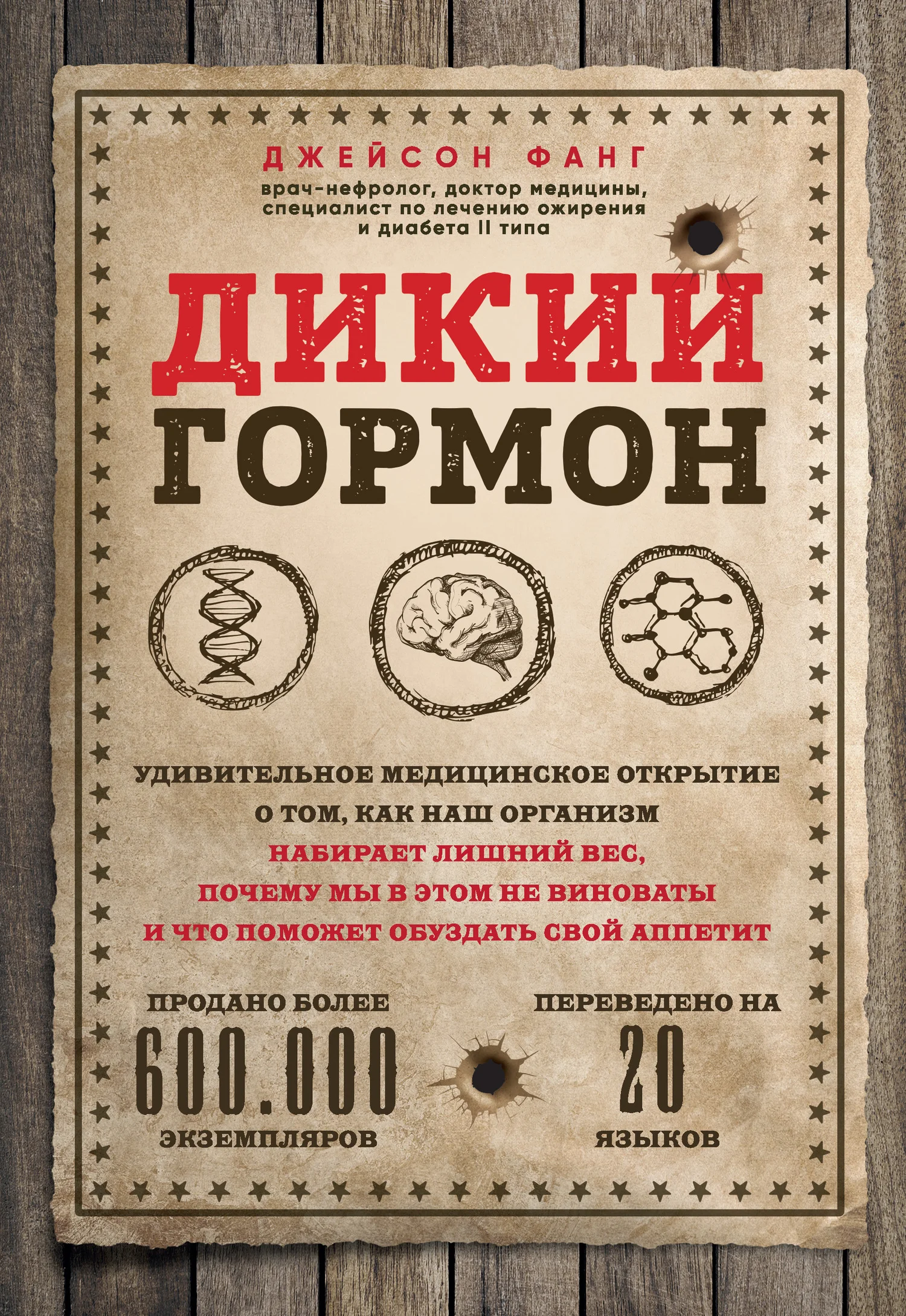 Обложка Дикий гормон. Удивительное медицинское открытие о том, как наш организм набирает лишний вес, почему мы в этом не виноваты и что поможет обуздать свой аппетит