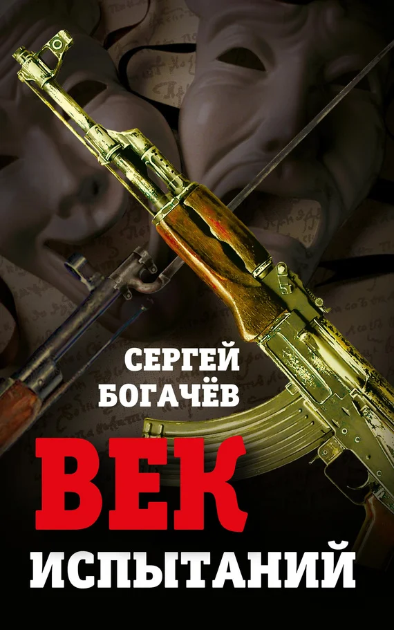 Обложка Век испытаний