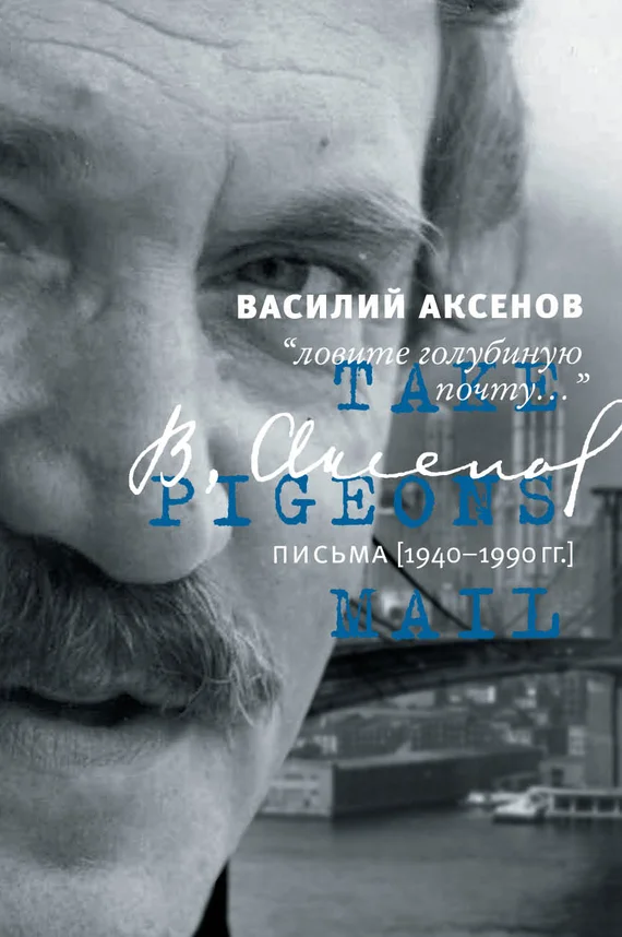 Обложка «Ловите голубиную почту…». Письма (1940–1990 гг.)