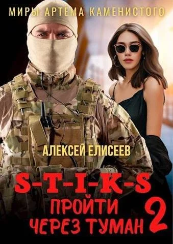 Обложка Пройти через туман 2