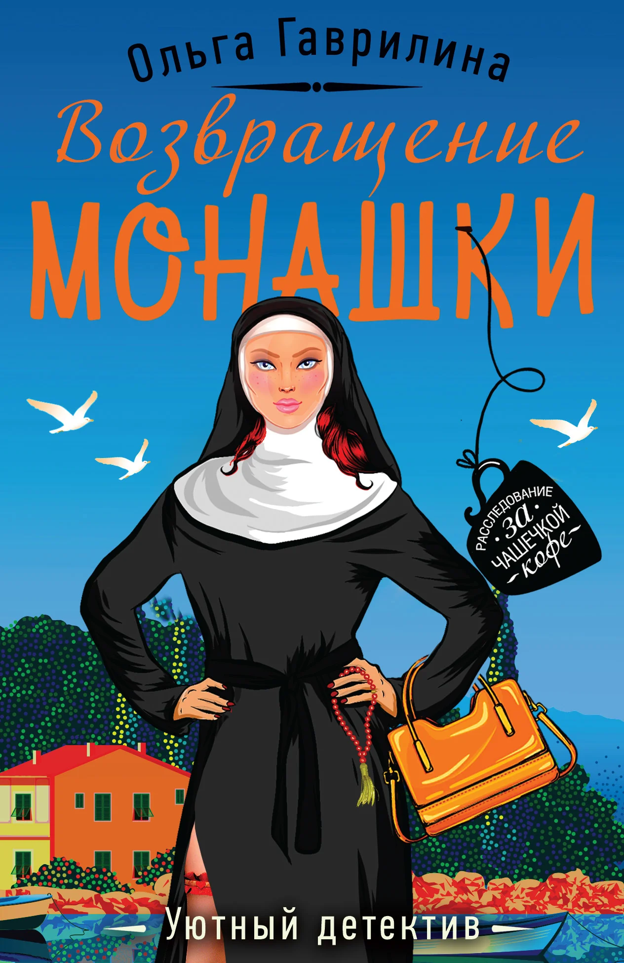 Обложка Возвращение монашки