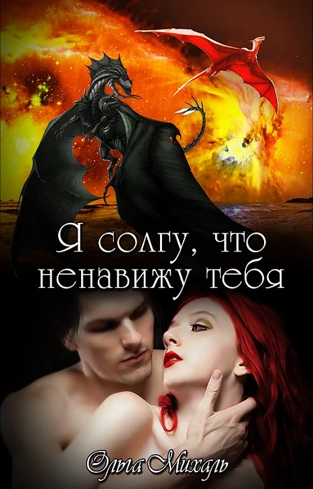 Обложка Я солгу, что ненавижу тебя