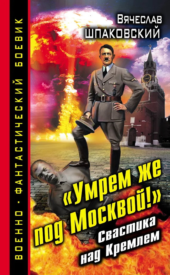 Обложка «Умрем же под Москвой!» Свастика над Кремлем