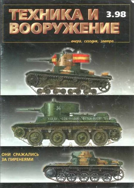 Обложка Техника и вооружение 1998 03