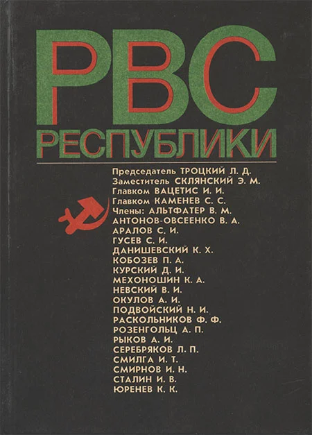 Обложка Реввоенсовет Республики (6 сентября 1918 г. / 28 августа 1923 г.)