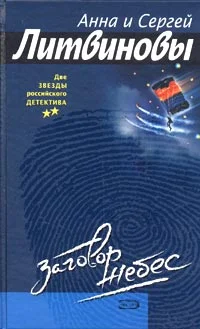 Обложка Заговор небес