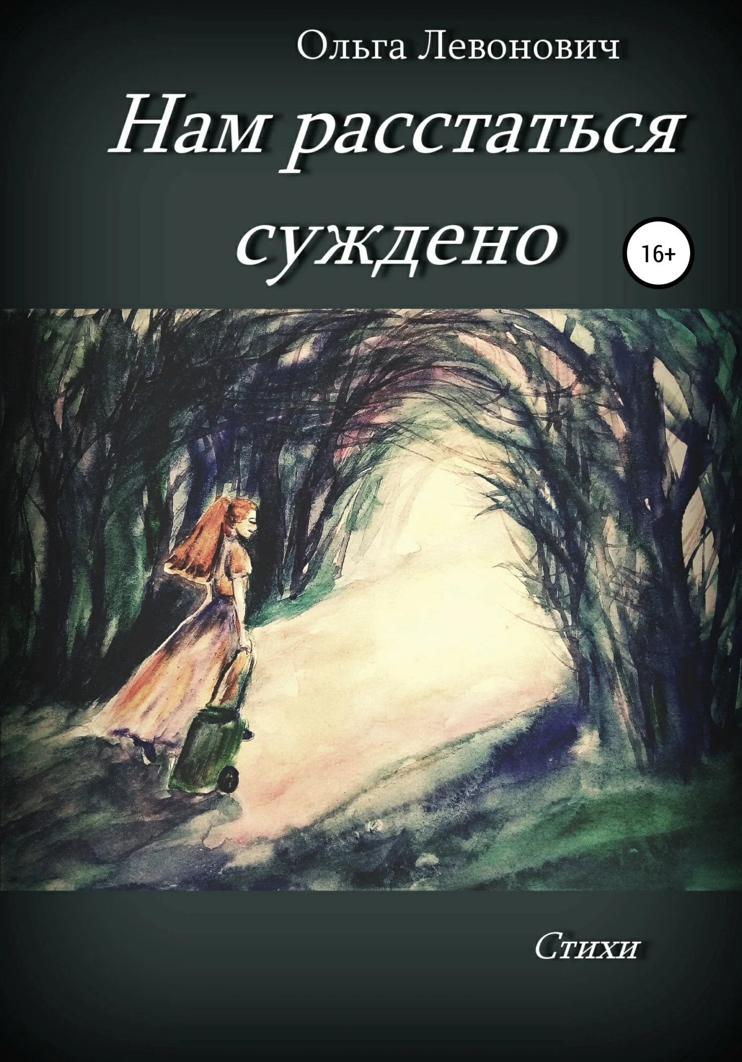 Обложка Нам расстаться суждено