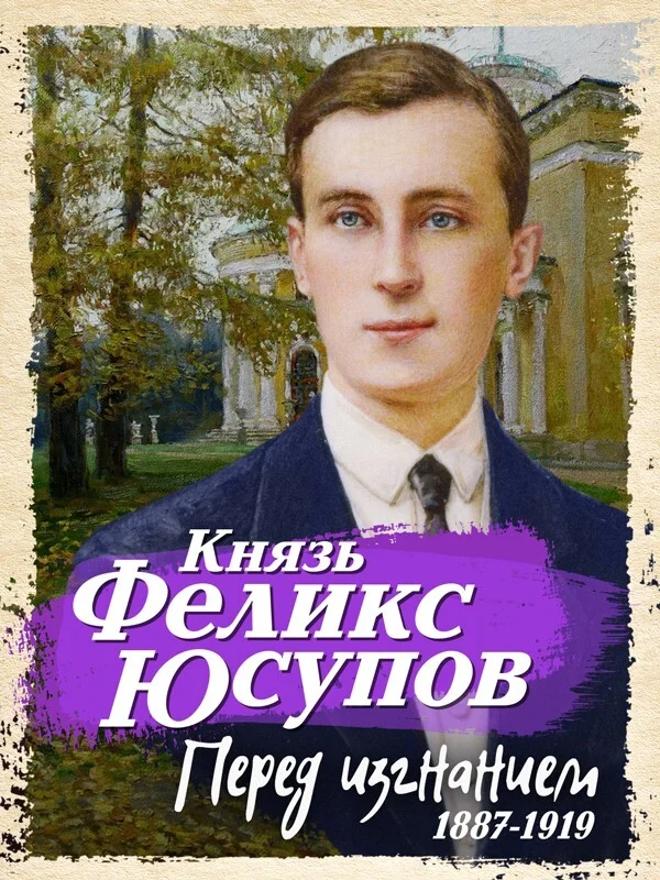Обложка Перед изгнанием. 1887-1919